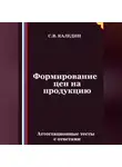 Сергей Каледин - Формирование цен на продукцию. Аттестационные тесты с ответами