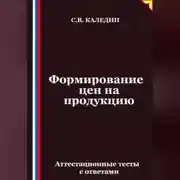 Постер книги Формирование цен на продукцию. Аттестационные тесты с ответами