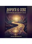 Артем Демиденко - Дорога к себе: Нумерология для личного роста