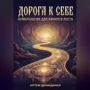 Постер книги Дорога к себе: Нумерология для личного роста