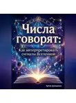 Артем Демиденко - Числа говорят: Как интерпретировать сигналы Вселенной