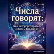 Постер книги Числа говорят: Как интерпретировать сигналы Вселенной
