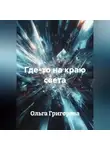 Ольга Григорова - Где-то на краю света