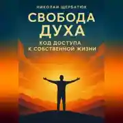 Постер книги Свобода Духа: Код Доступа к Собственной Жизни