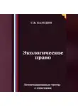 Сергей Каледин - Экологическое право. Аттестационные тесты с ответами