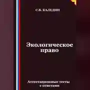 Постер книги Экологическое право. Аттестационные тесты с ответами