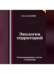 Сергей Каледин - Экология территорий. Аттестационные тесты с ответами