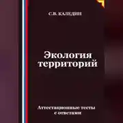 Постер книги Экология территорий. Аттестационные тесты с ответами