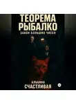 Альбина Счастливая - Теорема Рыбалко. Закон больших чисел