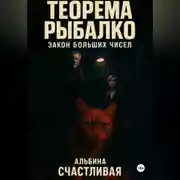 Постер книги Теорема Рыбалко. Закон больших чисел