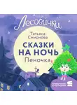 Татьяна Смирнова - Лесовички. Сказки на ночь. Пеночка