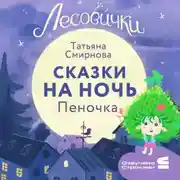 Постер книги Лесовички. Сказки на ночь. Пеночка