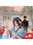 Энн Лян - Песнь затонувших рек