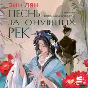 Постер книги Песнь затонувших рек