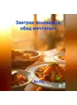 Эл Ли - Завтрак ясновидца, обед мечтателя