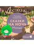 Татьяна Смирнова - Лесовички. Сказки на ночь. Мокша