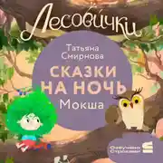 Постер книги Лесовички. Сказки на ночь. Мокша