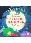Татьяна Смирнова - Лесовички. Сказки на ночь. Зябля