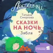 Постер книги Лесовички. Сказки на ночь. Зябля