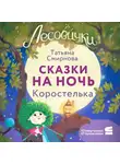 Татьяна Смирнова - Лесовички. Сказки на ночь. Коростелька