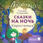 Постер книги Лесовички. Сказки на ночь. Коростелька