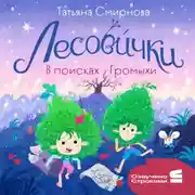 Постер книги Лесовички. В поисках Громыхи