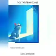 Постер книги Поступление в ВУЗ 2026. Пошаговый план