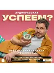 Екатерина Богомолова - Успеем?