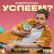 Постер книги Успеем?