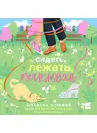 Изабель Зоммер - Сидеть, лежать, поцеловать