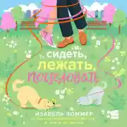 Постер книги Сидеть, лежать, поцеловать