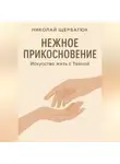 Николай Щербатюк - Нежное прикосновение. Искусство жить с Тайной
