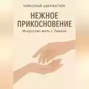 Постер книги Нежное прикосновение. Искусство жить с Тайной