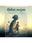 Артем Демиденко - Новая жизнь: Как отделиться и стать собой