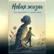Постер книги Новая жизнь: Как отделиться и стать собой
