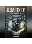 Артем Демиденко - Два пути: Как выбраться из эмоционального лабиринта