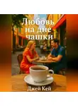 Джей Кей - Любовь на дне чашки