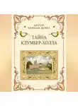 Артур Конан Дойл - Тайна Клумбер-холла