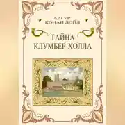 Постер книги Тайна Клумбер-холла
