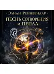 Элиан Рейнвендар - Песнь сотворения и пепла