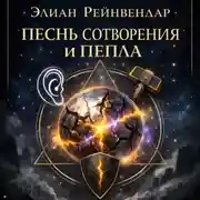 Постер книги Песнь сотворения и пепла