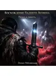 Элиан Рейнвендар - Восхождение падшего легиона: Пепел и память