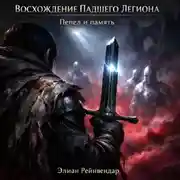 Постер книги Восхождение падшего легиона: Пепел и память