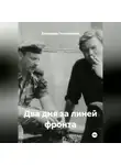 Владимир Положенцев - Два дня за линией фронта