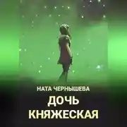 Постер книги Дочь княжеская