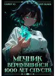 Ткачев Андрей - Мечник, Вернувшийся 1000 лет спустя. Том 4
