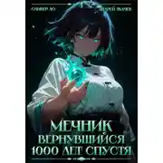 Постер книги Мечник, Вернувшийся 1000 лет спустя. Том 4