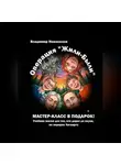 Владимир Новоселов - Операция «Жили-были»
