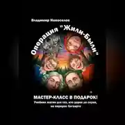 Постер книги Операция «Жили-были»