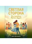 Артем Демиденко - Светлая сторона: Как находить верных друзей